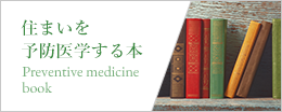 住まいを予防医学する本