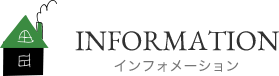 インフォメーション