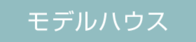 暮らしが刻まれた家
