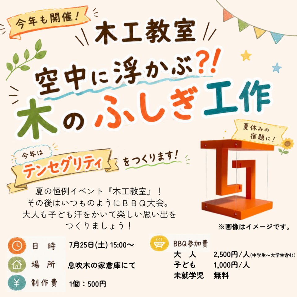 【息吹木の家 お客様限定イベント】木工教室2026