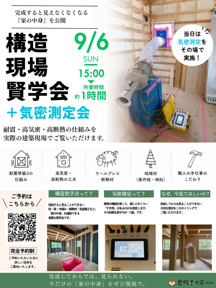 構造賢学会+気密測定会