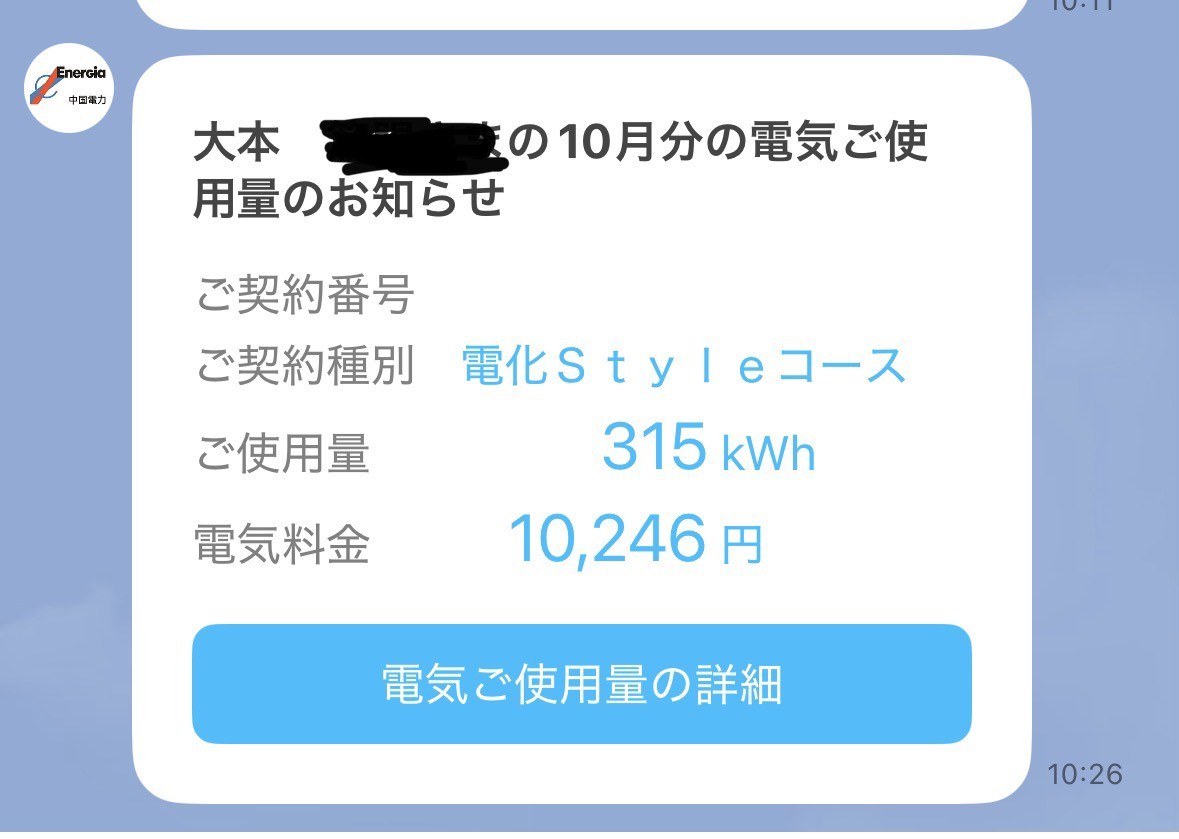大本家の2026年10月分の電気使用量と電気料金